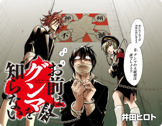 学园漫画《您还不了解群马（お前はまだグンマを知らない）》发表一系列真人化消息，将由「间宫祥太朗」领衔主演！-绝对领域