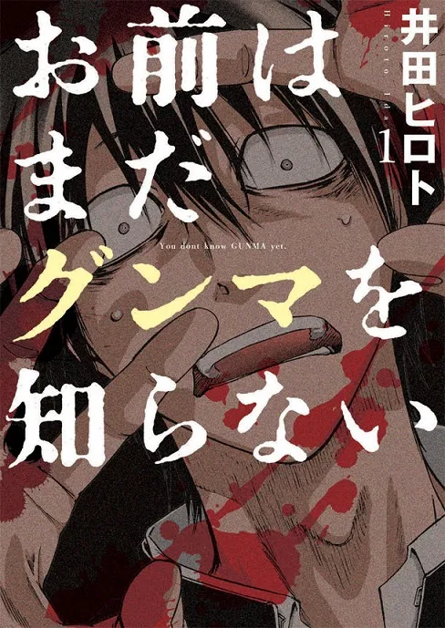 学园漫画《您还不了解群马(お前はまだグンマを知らない)》发表一系列真人化消息,将由「间宫祥太朗」领衔主演!