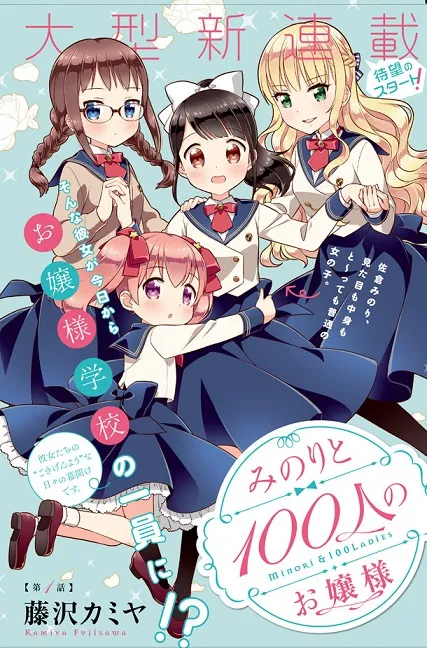 漫画家「藤沢カミヤ」笔下最新作品《みのりと100人のお嬢様》连载启动，平凡少女与大小姐间的日常欢乐喜剧！-绝对领域
