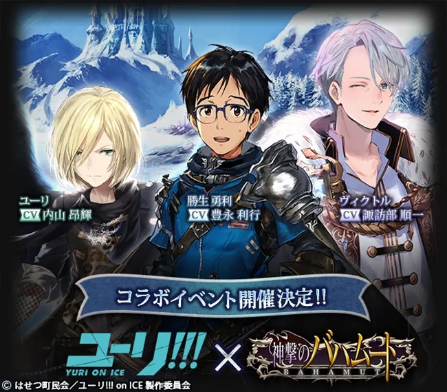 《Yuri!!! on ICE》x《巴哈姆特之怒》合作活动企划决定！勇利等人将前往幻想世界？！-绝对领域