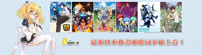 【赠奖】原来不是只有连续剧？Σ(°Д°；) 近千部热门动画线上免费看▶iQIY爱奇艺台湾站与中日韩同步上映！-绝对领域