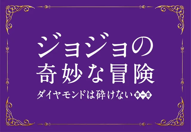 真人化电影《JoJo的奇妙冒险 不灭钻石》新定装照释出,神木隆之介的「康一」与小松菜奈的「山岸由花子」惟妙惟肖!