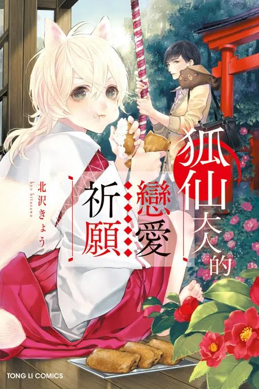 《狐仙大人的恋爱祈愿》给你油豆腐之后就可以让我这样又那样了吧...-绝对领域
