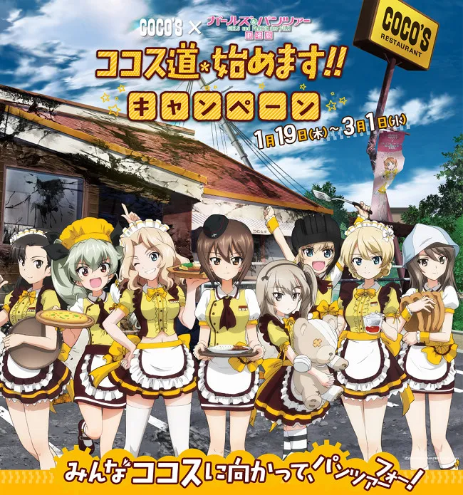 「少女与战车＆COCO'S合作活动」战车松饼大受好评，宣布扩大于39间分店都会推出！人在日本的话快去尝鲜吧～-绝对领域