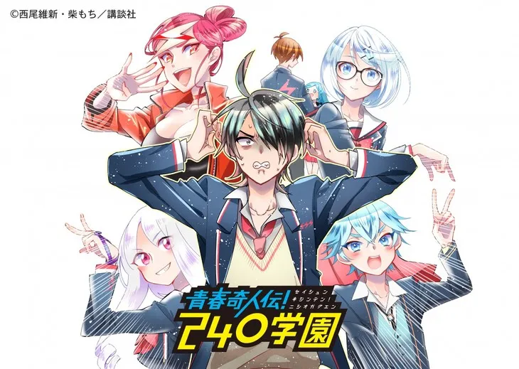 衍生改编漫画《青春奇人传！ 240学园》展开正式连载，「西尾维新」笔下角色全面登场的异色学园物语！-绝对领域