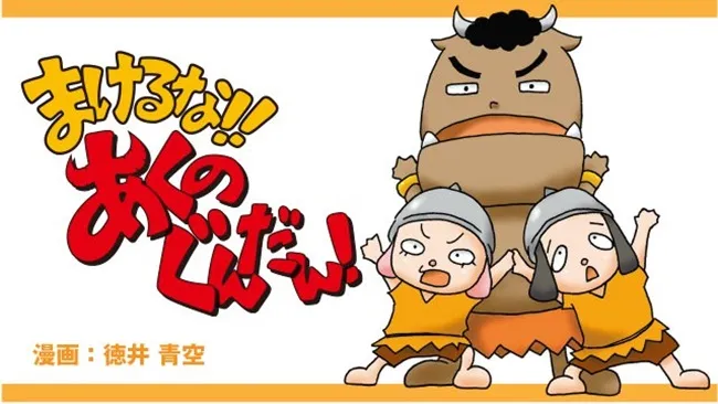 声优「德井青空」笔下四格漫画《不要输!!恶之军团!》宣布将制作动画！预计于2017年春季开播！-绝对领域