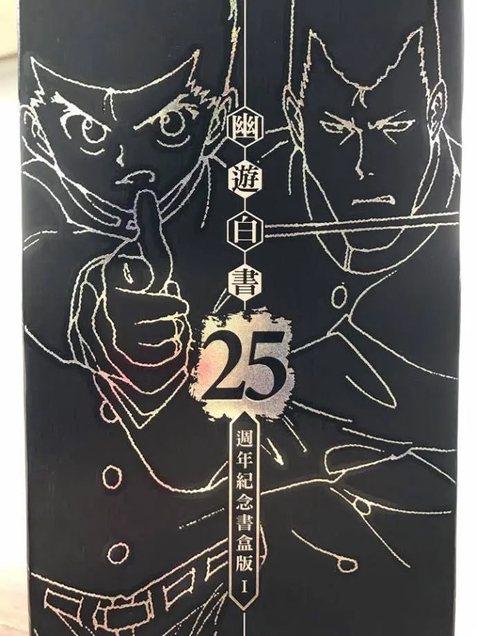 幽游白书25周年纪念书盒版I 正式开卖！-绝对领域