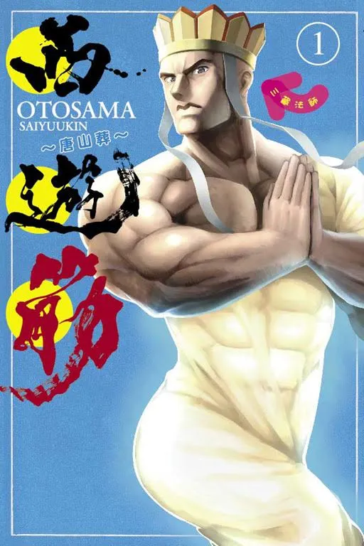 万人关注！巴哈姆特连载中～《西游筋~唐山葬~》大马漫画家献上大爆笑西游！-绝对领域