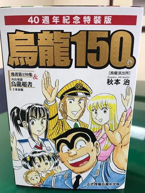 《乌龙派出所》第150集完结篇终于登场！！