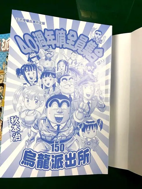 《乌龙派出所》第150集完结篇终于登场！！