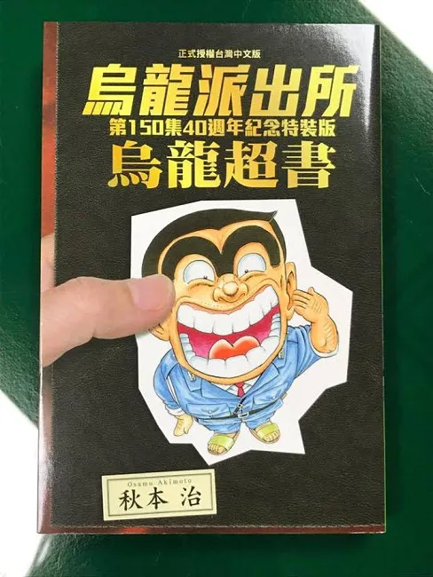 《乌龙派出所》第150集完结篇终于登场！！