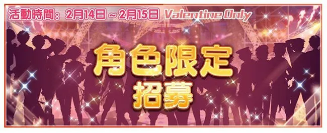 《偶像梦幻祭》多样活动陪伴你度过情人节