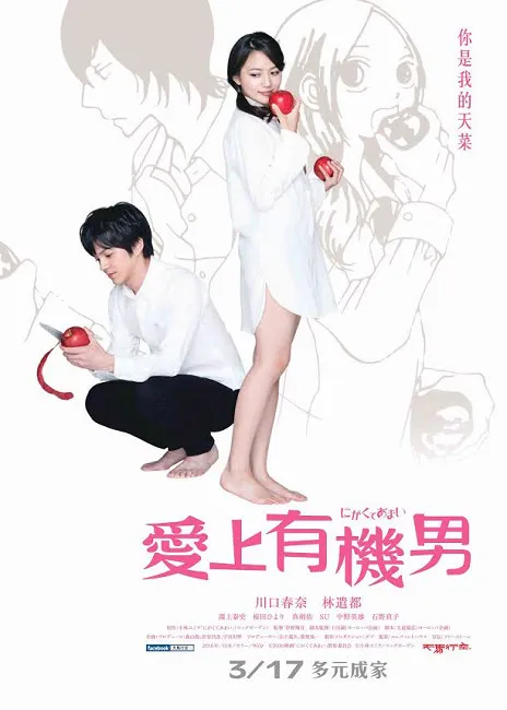 【爱上有机男】成功翻拍超人气原著漫画真人版封面激似度超高！-绝对领域