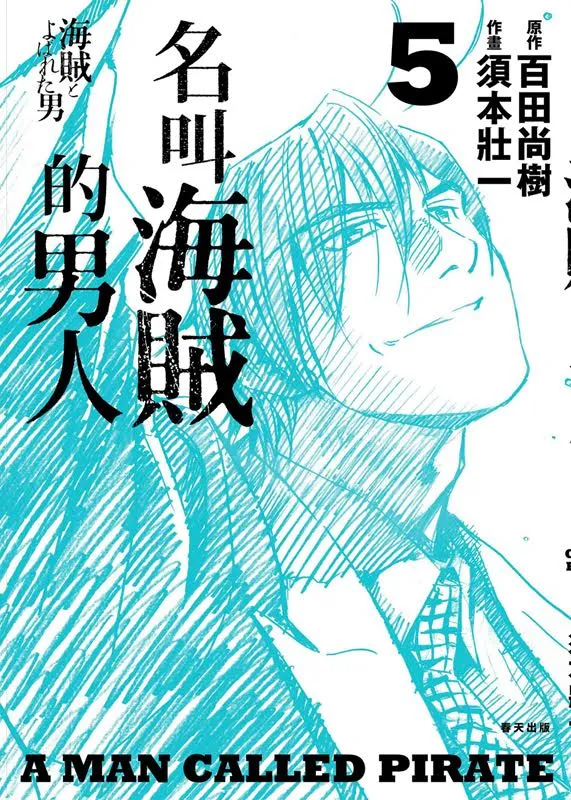 春天《名叫海贼的男人 05【漫画】》2/23（四） 自立门户！-绝对领域