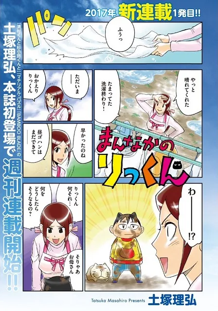 漫画家「土冢理弘」笔下最新漫画《まんなかのりっくん》展开连载,此次以80年代男孩日常喜剧为主题!