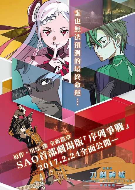 《刀剑神域-序列争战》2/24全台上映 首周入场特典明信片公布 无法划清虚拟与现实的他们 即将面临的是?