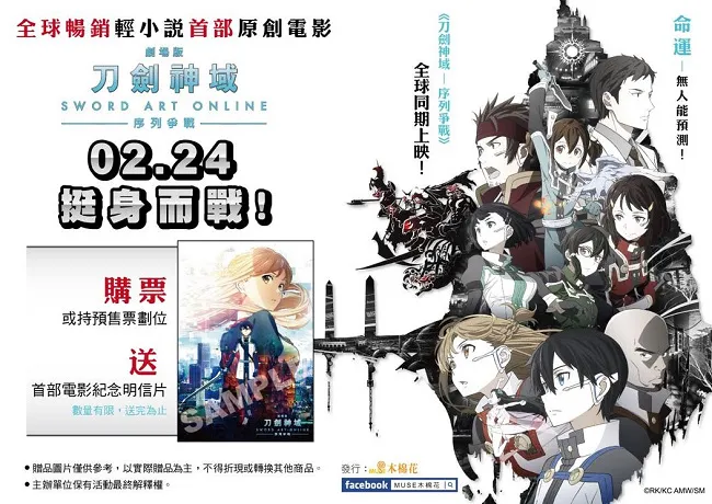 《刀剑神域-序列争战》2/24全台上映 首周入场特典明信片公布 无法划清虚拟与现实的他们 即将面临的是?