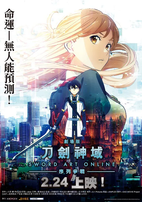 《刀剑神域-序列争战》2/24全台上映　首周入场特典明信片公布 无法划清虚拟与现实的他们　即将面临的是？-绝对领域
