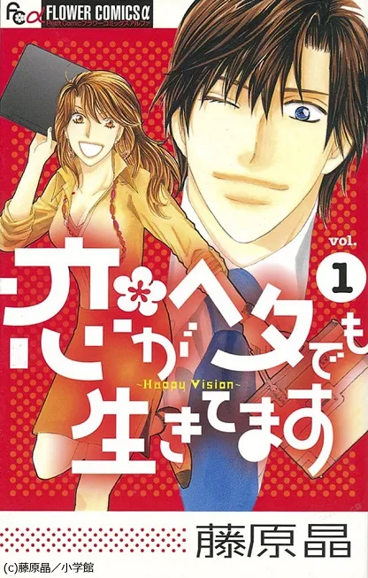 少女恋爱漫画《爱情败犬向前冲》发表真人日剧化消息，将由「高梨临」、「田中圭」两人领衔主演！-绝对领域