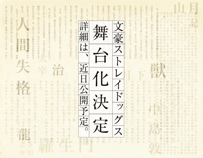 《文豪Stray Dogs》两大新企划同时展开!将制作全新剧场版以及舞台剧!