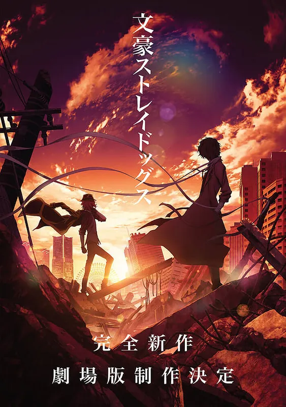 庆祝「小野贤章」好事将近(划错重点)、《文豪Stray Dogs》全新剧场版&舞台剧情报一同公开！-绝对领域