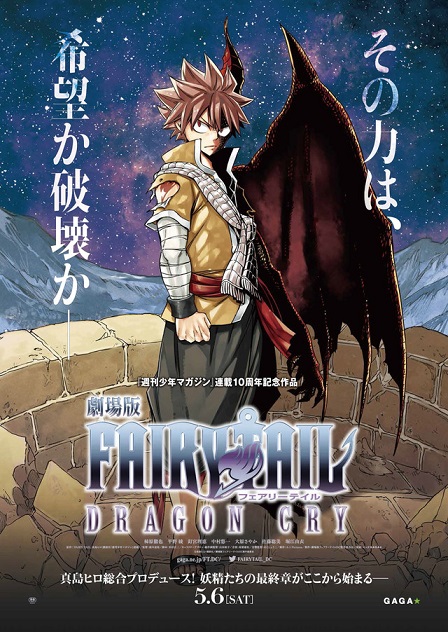 剧场版动画《FAIRY TAIL魔导少年 -DRAGON CRY-》确定5月6日上映，将由原作者「真岛浩」担任总合制作人！