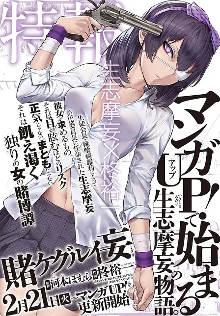 《狂赌之渊》再推全新衍生改编漫画《狂赌之渊 妄》，此次将以学生会成员「生志摩妄」为主题！-绝对领域