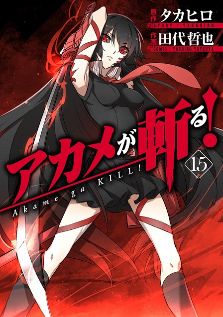 《斩！赤红之瞳》原文最终15集单行本正式上市，漫画家「田代哲也」签名会确定在3月12日举办！