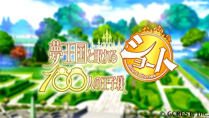 女性向手机游戏《梦王国与沉睡中的100位王子殿下》将改编短篇动画，预计3月下旬于网路公开！-绝对领域