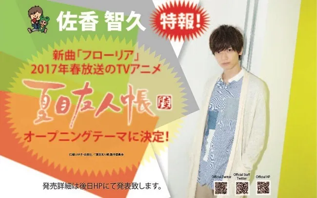 《夏目友人帐》第六期动画主题曲与片尾曲分别由「佐香智久」及「は安田レイ」担任,主视觉海报也一并解禁!
