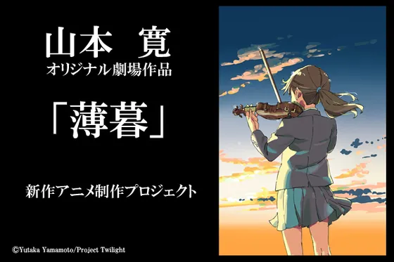 山本宽原创动画电影「薄暮」公布 2018年上映 众筹活动开启-绝对领域