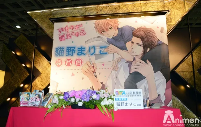 【2017TiCA】 BL漫画家「猫野まりこ」首场海外签名会登场!谈到欧美剧瞬间心花怒放✿