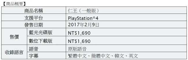 PS4独占大作 黑暗风格战国动作RPG『仁王』 玩家试玩活动 2月11日~12日 台北地下街6号广场