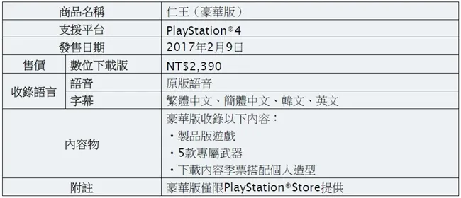 PS4独占大作 黑暗风格战国动作RPG『仁王』 玩家试玩活动 2月11日~12日 台北地下街6号广场