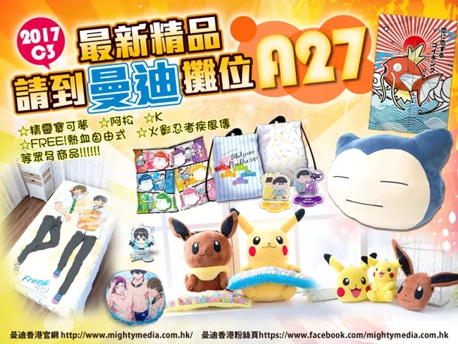 曼迪2/10～2/12来香港C3日本动玩博览，精美赠品买就送　最新《阿松》、《精灵宝可梦》空降精品，全馆满300再送神祕纸袋-绝对领域