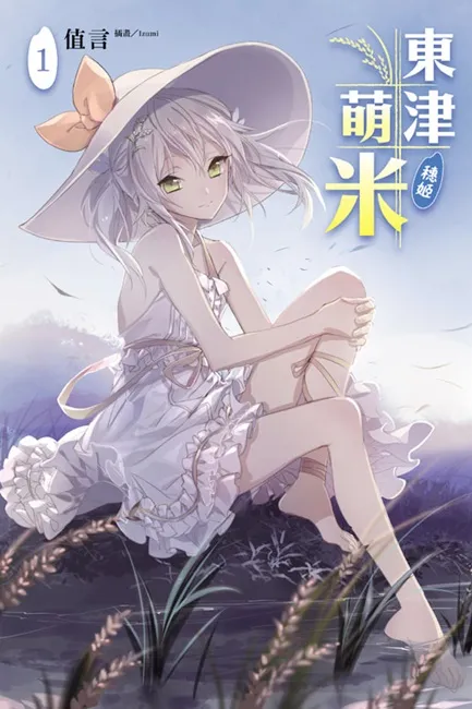 三萌注意！《东津萌米‧穗姬》绚樱、穗姬、艾儿合体炒饭啦！！！-绝对领域
