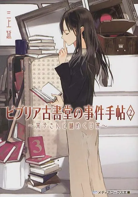 《古书堂事件手帖》宣布将制作真人版及动画版电影(*゚∀゚*) 小说最后一集将于2月25日发售!