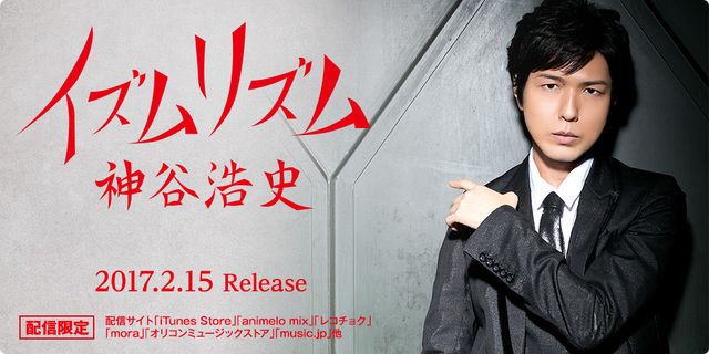声优「神谷浩史」最新数位单曲《イズムリズム》将于2月15日开放贩售！但为什么特典是江口拓也画的图…？