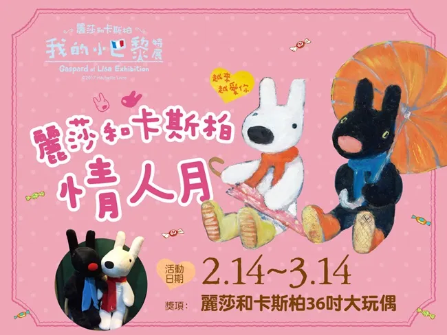 《越来越爱你 丽莎和卡斯柏情人月》2月14日起浪漫开跑 今年情人节来华山，一游最浪漫的法国巴黎-绝对领域
