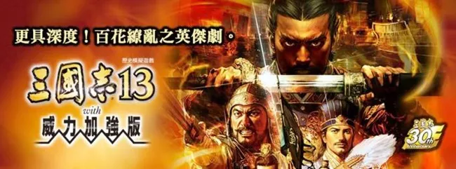 三国志13威力加强版首批限量门市特典DLC公布-绝对领域