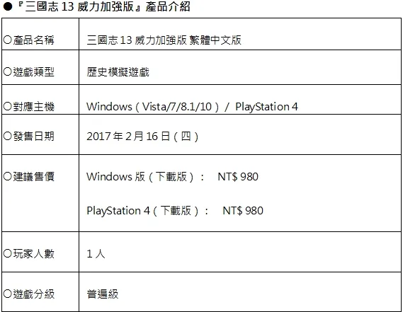 三国志13威力加强版首批限量门市特典DLC公布