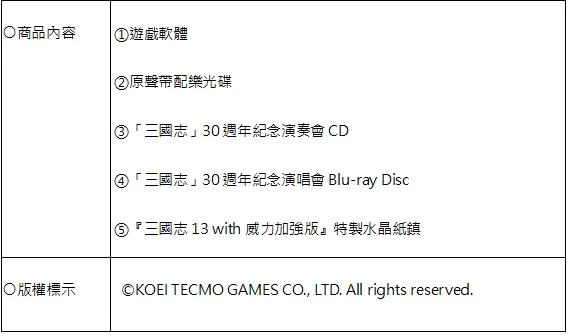三国志13威力加强版首批限量门市特典DLC公布