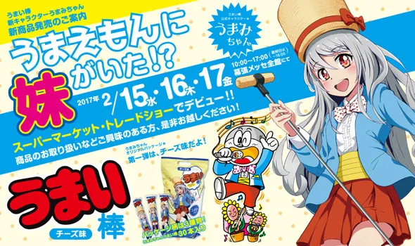 美味棒吉祥物「美味梦」的超萌妹妹诞生啦！！你们真的是兄妹吗…(ﾟдﾟ)？-绝对领域