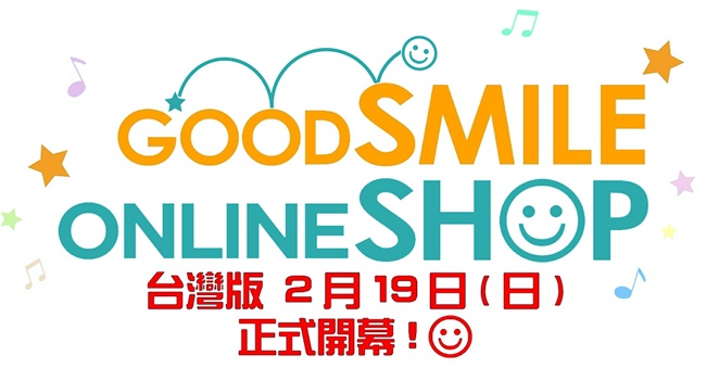 「Good Smile台湾线上商店」2月19日正式开幕!!