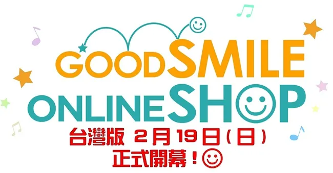 「Good Smile台湾线上商店」2月19日正式开幕!!-绝对领域