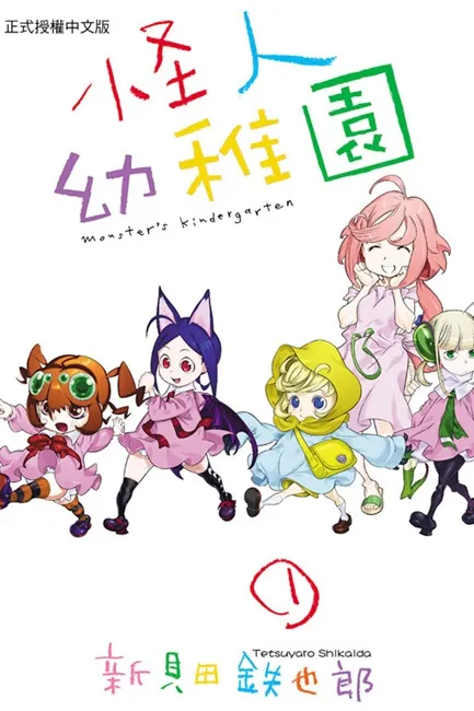 《怪人幼稚园》蜘蛛、蝙蝠、螳螂变身正太萝莉！怪人幼稚园上课囉！-绝对领域
