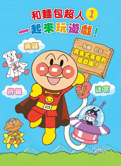 陪伴宝贝快乐学习的好伙伴,快《和面包超人一起来玩游戏!》