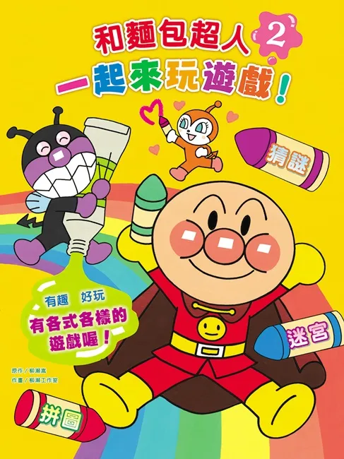 陪伴宝贝快乐学习的好伙伴，快《和面包超人一起来玩游戏！》-绝对领域