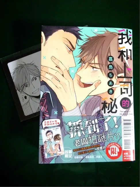 《我和上司的秘密》这个『假郎告搞』的臭上司,总算被我抓到把柄了吧──!!