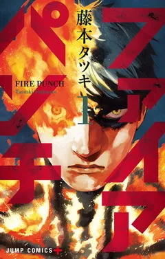 Fire Punch 藤本タツキ 2017日本全国书店店员推荐的漫画TOP15公开
